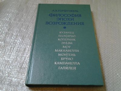 Лот: 6013969. Фото: 1. Философия эпохи Возрождения, Александр... Философия