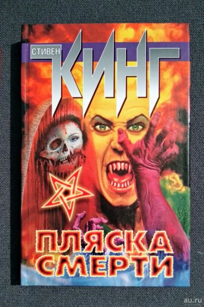 Лот: 16973660. Фото: 1. Пляска смерти. Стивен Кинг. Художественная
