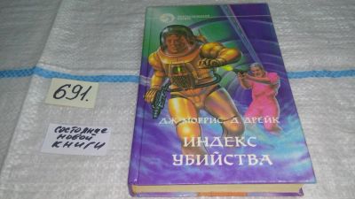 Лот: 11229238. Фото: 1. Индекс убийства, Дженет Моррис... Художественная