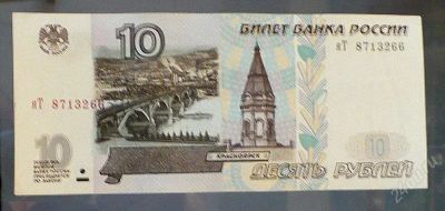 Лот: 1167844. Фото: 1. 10 руб. Модификация 2001 года... Россия, СССР, страны СНГ