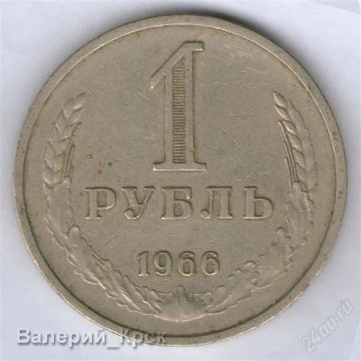 Лот: 936541. Фото: 1. 1 рубль 1966. Россия и СССР 1917-1991 года
