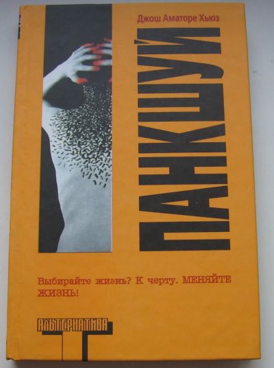 Лот: 17708142. Фото: 1. Хьюз Джош Аматоре. Панкшуй. Книги