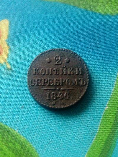 Лот: 12109119. Фото: 1. 2 копейки 1846г. 2 шт. Тяжелая... Россия и СССР 1917-1991 года