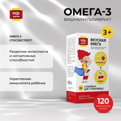 Лот: 23710092. Фото: 1. Будь Здоров Омега-3 вишня мультифрукт... Лекарства