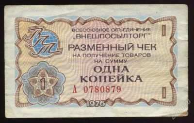 Лот: 1347638. Фото: 1. одна копейка * Внешпосылторг... Россия, СССР, страны СНГ