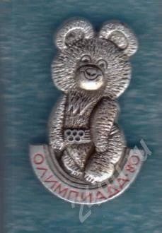 Лот: 417978. Фото: 1. Олимпийский мишка. Олимпиада-80... Юбилейные
