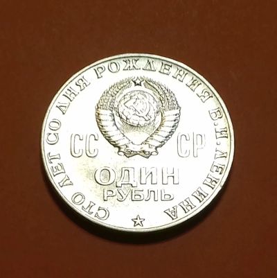 Лот: 19577710. Фото: 1. Один рубль 1970 года. СССР --... Россия и СССР 1917-1991 года