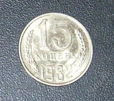 Лот: 2689494. Фото: 1. 15 копеек1982г. Россия и СССР 1917-1991 года