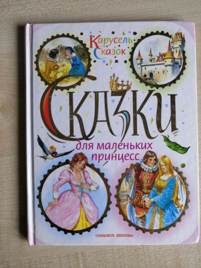 Лот: 16721876. Фото: 1. Сказки для маленьких принцесс. Художественная для детей