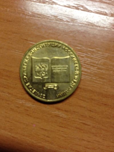 Лот: 5127955. Фото: 1. 10 рублей 2013 года 20-летие принятия... Россия после 1991 года