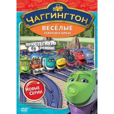 Лот: 25122088. Фото: 1. DVD-видеодиск ND Play Чаггингтон... CD, DVD, BluRay