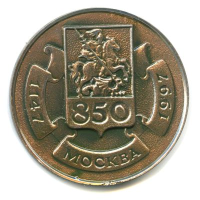 Лот: 16665981. Фото: 1. Россия 1997 Медаль 850 лет Москва... Юбилейные