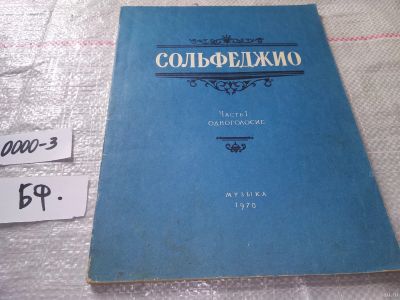 Лот: 16266569. Фото: 1. Сольфеджио Часть I Одноголосие... Музыка
