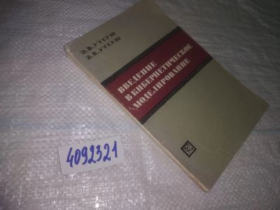 Лот: 25052398. Фото: 1. Oz(4092321)Утеуш Э.В.; Утеуш 3... Физико-математические науки