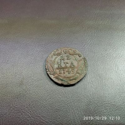 Лот: 14918763. Фото: 1. денга 1749. Россия до 1917 года