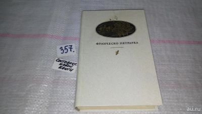 Лот: 9016254. Фото: 1. Франческо Петрарка. Сонеты, избранное... Художественная
