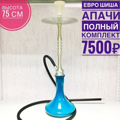 Лот: 11812864. Фото: 1. Кальян Евро шиши Апачи. Аксессуары и запчасти для кальянов