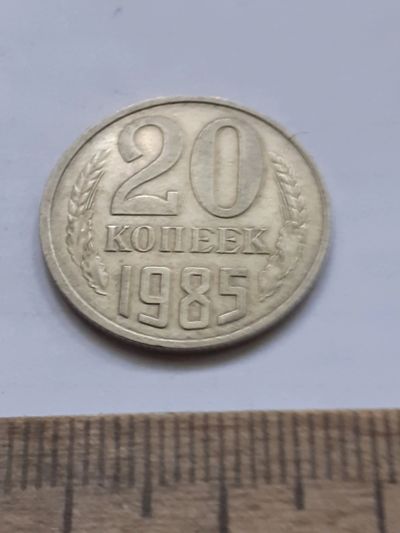 Лот: 23972699. Фото: 1. (№17451) 2 копейки 1985 год (Советская... Россия и СССР 1917-1991 года