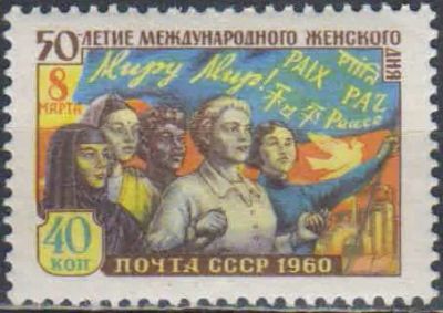 Лот: 25128585. Фото: 1. 1960, март. 50-летие Международного... Марки