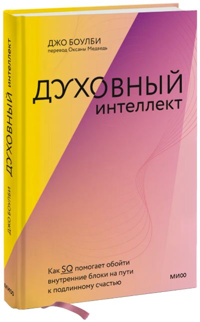 Лот: 24458700. Фото: 1. Духовный интеллект. Психология