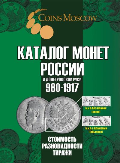 Лот: 25736452. Фото: 1. Каталог монет России и допетровской... Аксессуары, литература