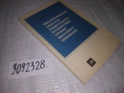 Лот: 25039536. Фото: 1. oz(3092328)Зубкин А.С. Обеззараживание... Другое (наука и техника)