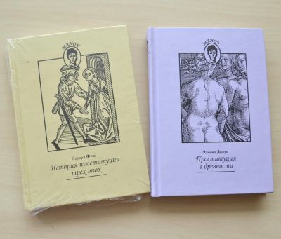 Лот: 7251399. Фото: 1. Эдмонд Дюпуи: Проституция в древности... История