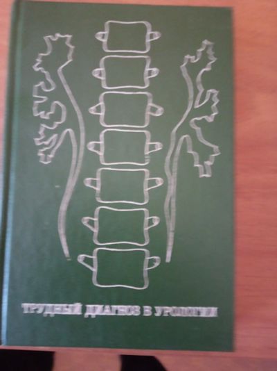 Лот: 16982798. Фото: 1. мед.книга "Трудный диагноз в урологии... Другое (медицина и здоровье)