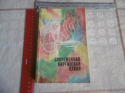 Лот: 17406470. Фото: 1. "Современная Киргизская кухня... Кулинария