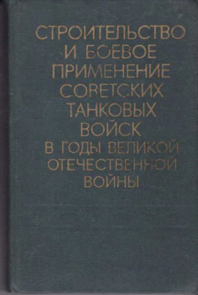 Лот: 14016501. Фото: 1. Строительство и боевое применение... История