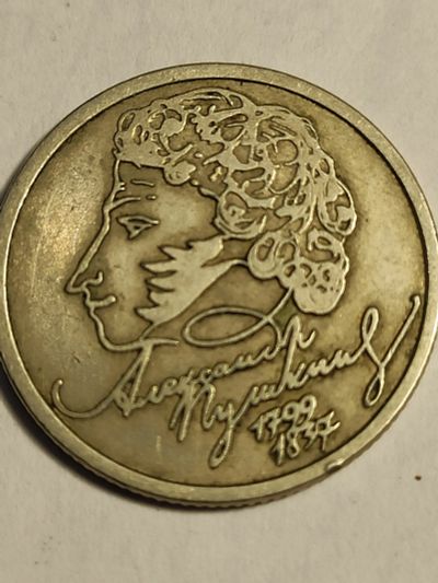 Лот: 25081438. Фото: 1. 1 рубль 1999 г. Пушкин. Россия после 1991 года