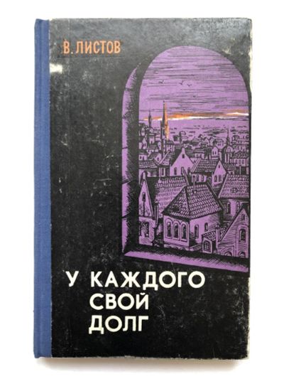 Лот: 23306495. Фото: 1. У каждого свой долг. Листов В... Художественная