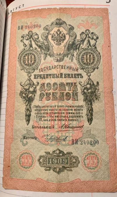 Лот: 19610997. Фото: 1. 10 рублей 1909. Россия, СССР, страны СНГ