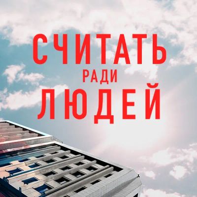 Лот: 24866023. Фото: 1. Считать ради людей. Видеозаписи, фильмы