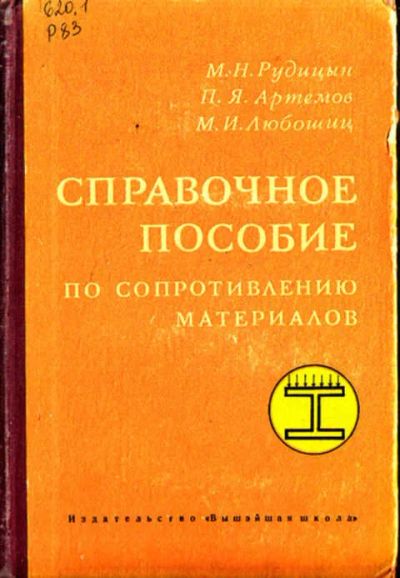 Лот: 12267722. Фото: 1. Справочное пособие по сопротивлению... Другое (наука и техника)