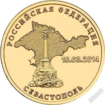Лот: 5650865. Фото: 1. 10 рублей 2014 года. Севастополь. Россия после 1991 года
