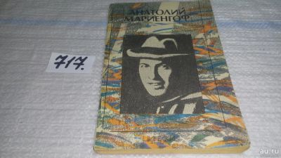 Лот: 11484547. Фото: 1. ок...Циники, Анатолий Мариенгоф... Художественная