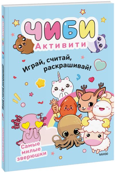 Лот: 24957465. Фото: 1. Чиби. Активити. Играй, считай... Художественная для детей
