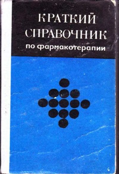 Лот: 23446237. Фото: 1. Краткий справочник по фармакотерапии. Традиционная медицина