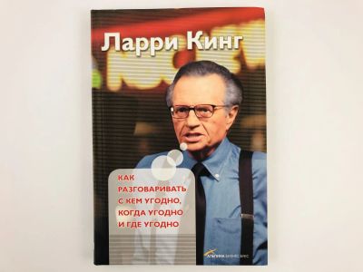 Лот: 23301707. Фото: 1. Как разговаривать с кем угодно... Психология