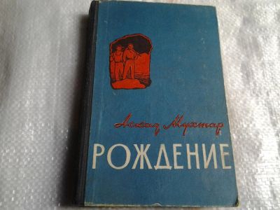 Лот: 5498410. Фото: 1. Аскад Мухтар, "Рождение" (017). Художественная