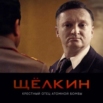 Лот: 24290152. Фото: 1. Щёлкин. Крестный отец атомной... Видеозаписи, фильмы