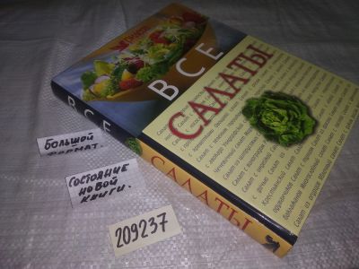 Лот: 21135585. Фото: 1. (209237) Все салаты... Вы без... Кулинария