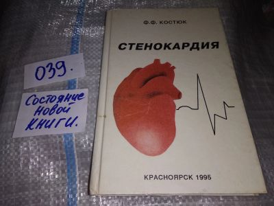 Лот: 16206741. Фото: 1. Стенокардия, Ф.Ф. Костюк....(039... Традиционная медицина