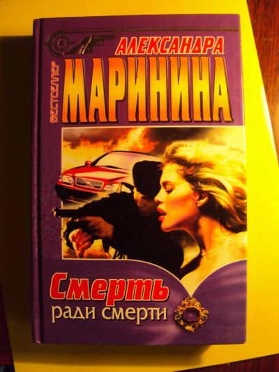 Лот: 8158892. Фото: 1. Александра Маринина. "Смерть ради... Художественная