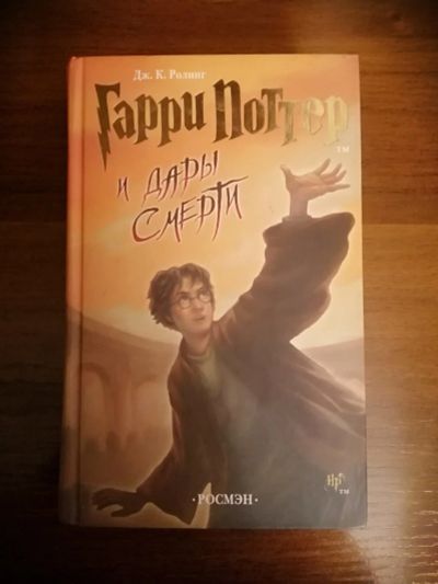 Лот: 14822012. Фото: 1. Книга Гарри Поттер и дары смерти. Книги