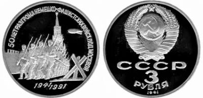 Лот: 4958331. Фото: 1. 3 рубля 1991 50 лет победы под... Россия и СССР 1917-1991 года