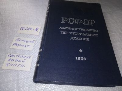 Лот: 5607562. Фото: 1. РСФСР. Административно-территориальное... История