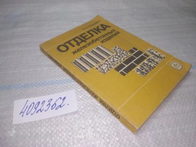 Лот: 25442461. Фото: 1. вб/oz(4092362)Ремейко О.А. Отделка... Строительство