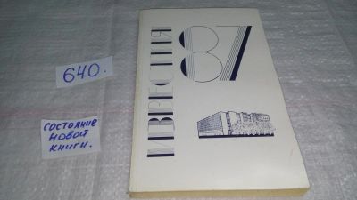 Лот: 10987817. Фото: 1. Известия - 87. Сборник (640). Художественная